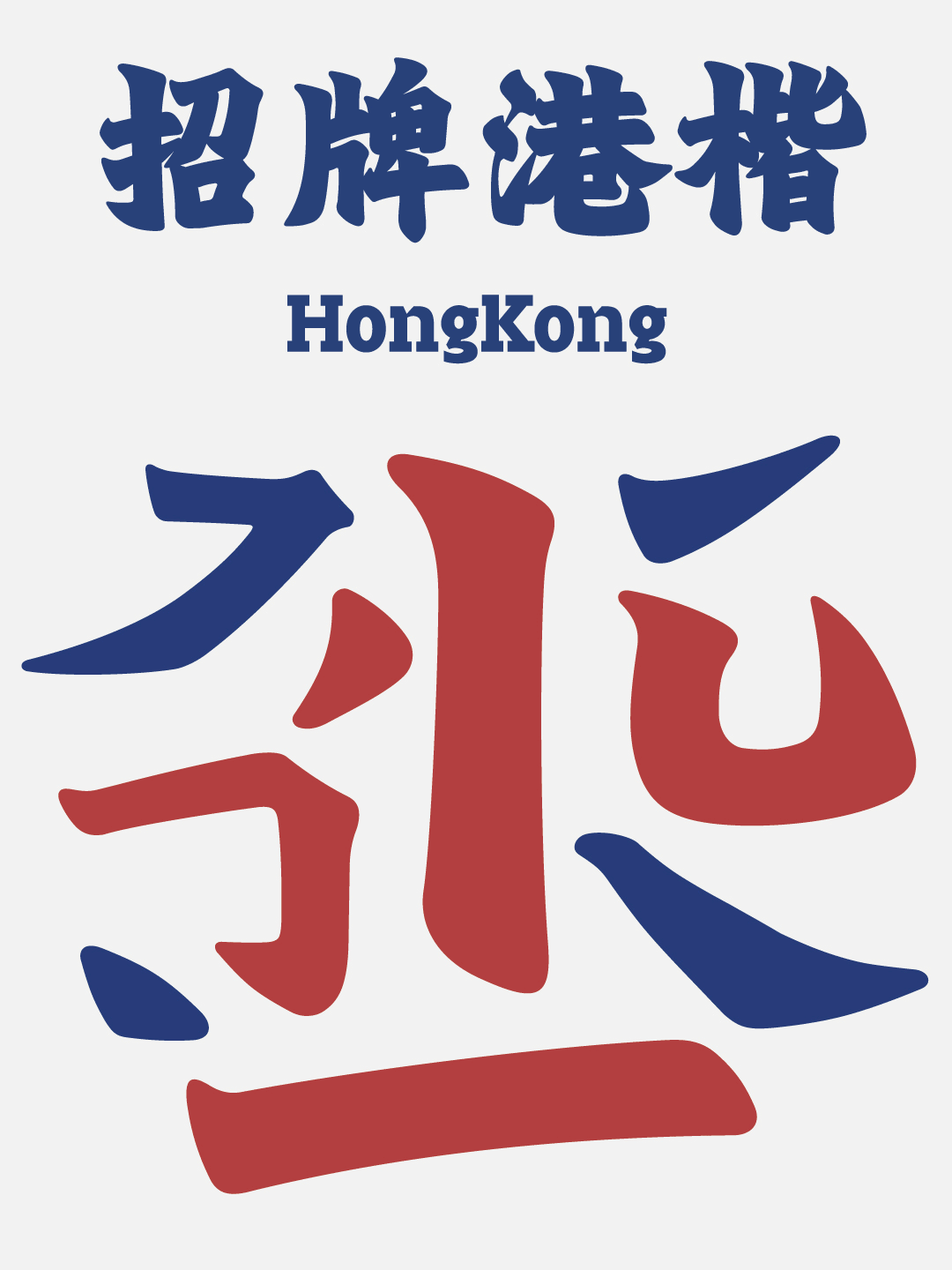 也字特刊 | 消逝的文字,探索香港街头字型美学(图ZMzg4MTQzNjEy) - 字体/字形 - 站酷设计师也字工厂YEFONT原创素材 - 站酷ZCOOL