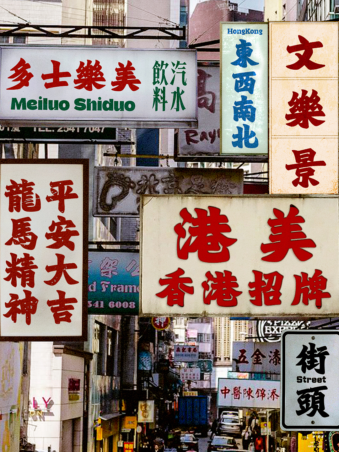 也字特刊 | 消逝的文字,探索香港街头字型美学(图ZMzg4MTQzNjk2) - 字体/字形 - 站酷设计师也字工厂YEFONT原创素材 - 站酷ZCOOL