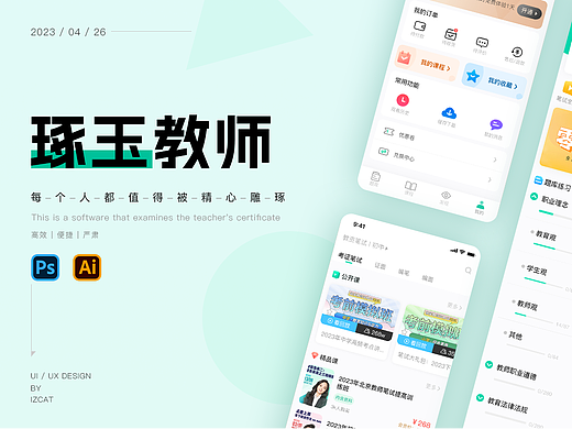 琢玉教师app设计