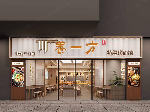 养一方 · 特色捞面馆