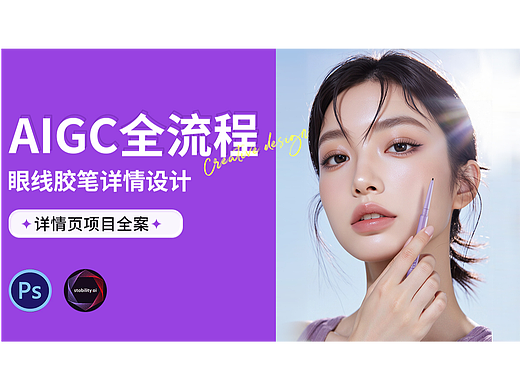 AIGC全流程|电商详情应用全案