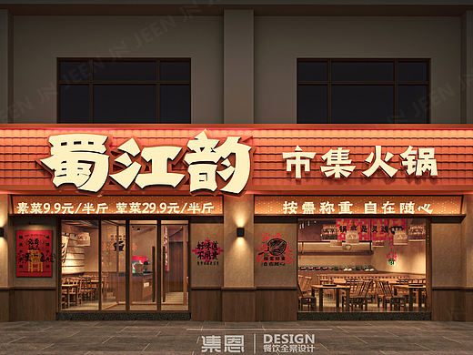 蜀江韵 · 市集火锅
