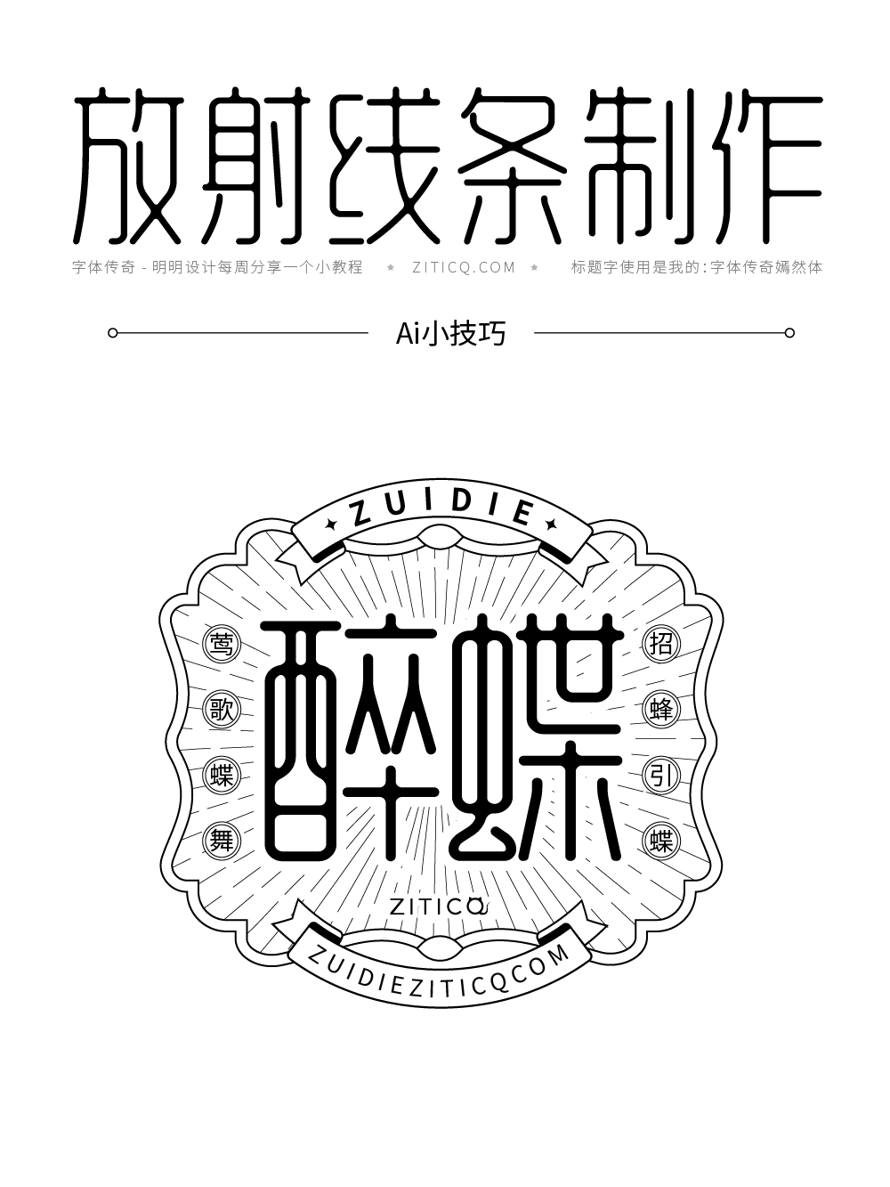 Ai教程-绘制放射装饰线条小技巧（图ZMTUwNTQ3Njg=） - 教程 - 站酷设计师明明设计v11原创素材 - 站酷ZCOOL