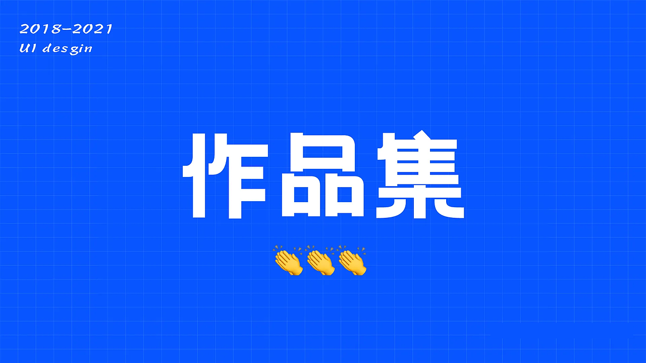 2021作品集（图ZMzg4MTUyMDIw） - 其他UI - 站酷设计师曹呀呀原创素材 - 站酷ZCOOL