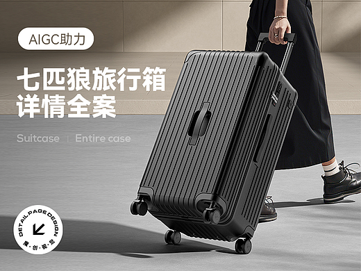 [AI助力]七匹狼 旅行箱详情页全案 渲染设计 模特生成