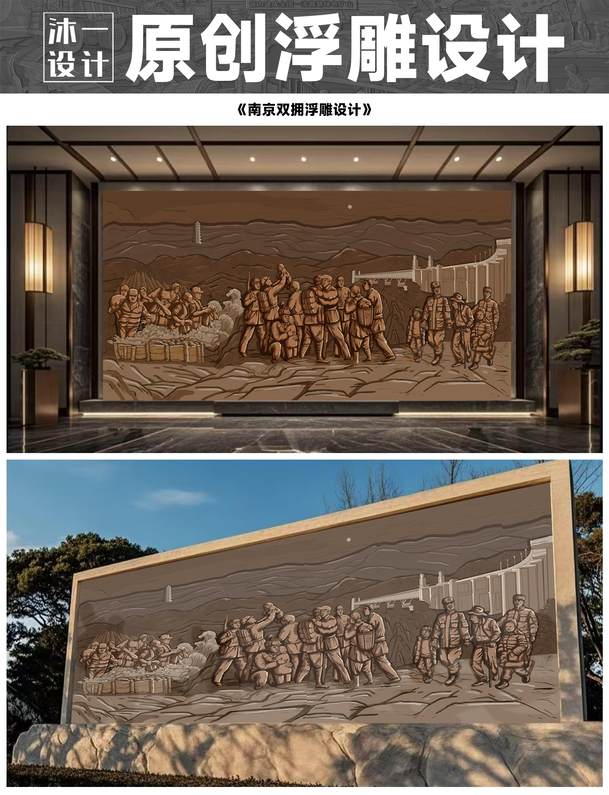 浮雕设计丨南京双拥