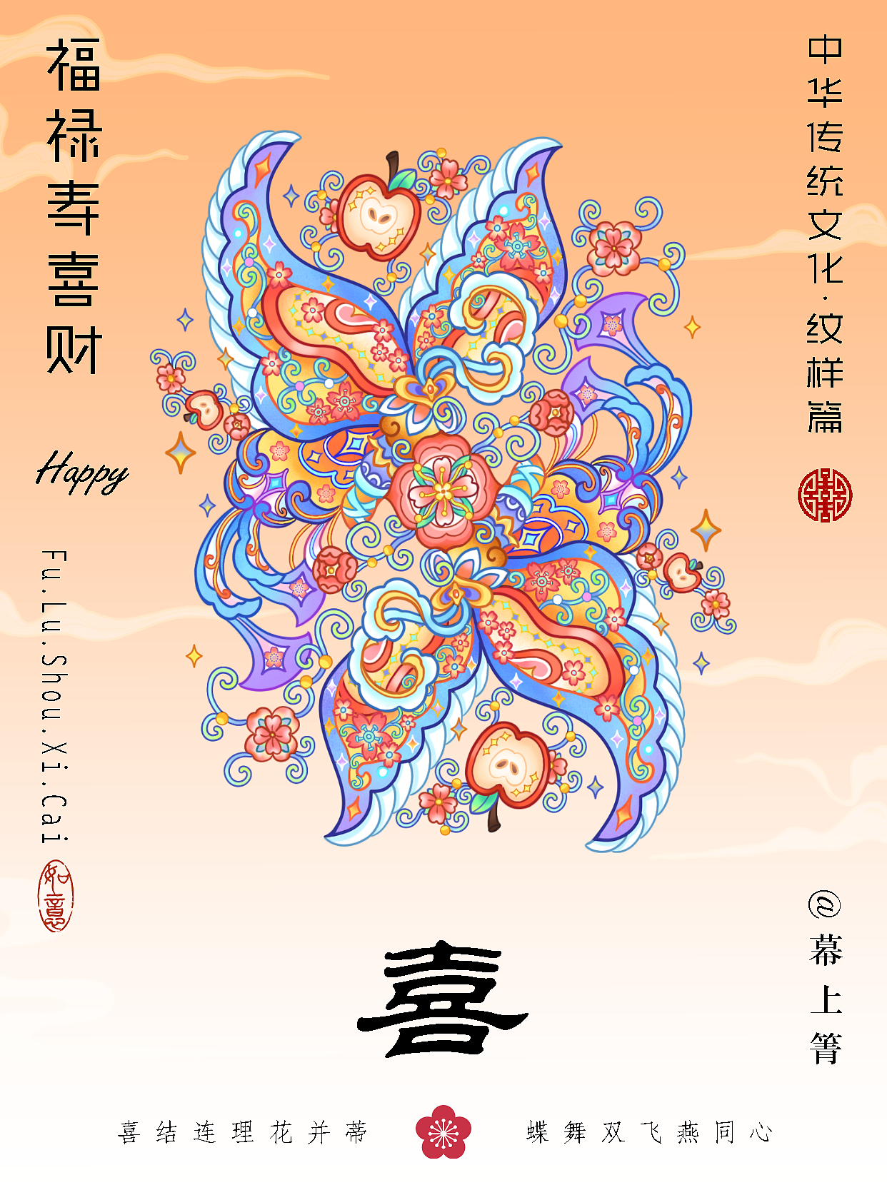 【五福传统纹样设计】