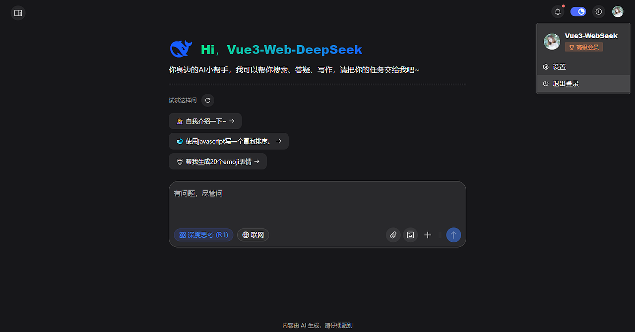 vue3.5-deepseek-webai网页版AI模板