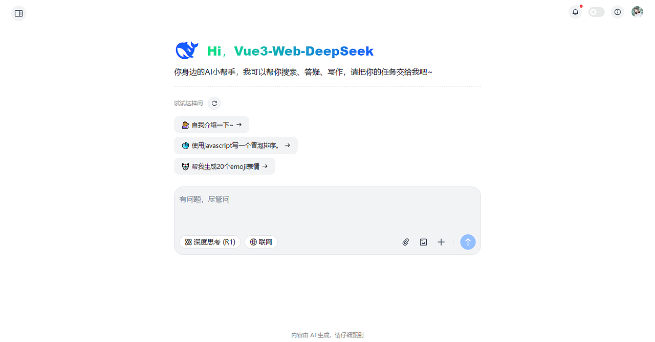 vue3.5-deepseek-webai网页版AI模板