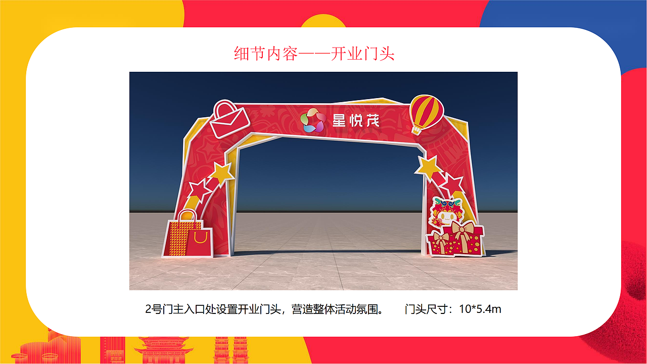 商业项目开业庆典策划案