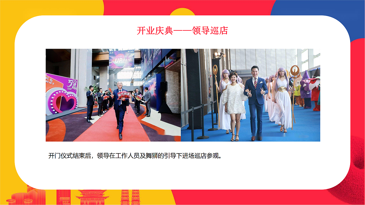 商业项目开业庆典策划案