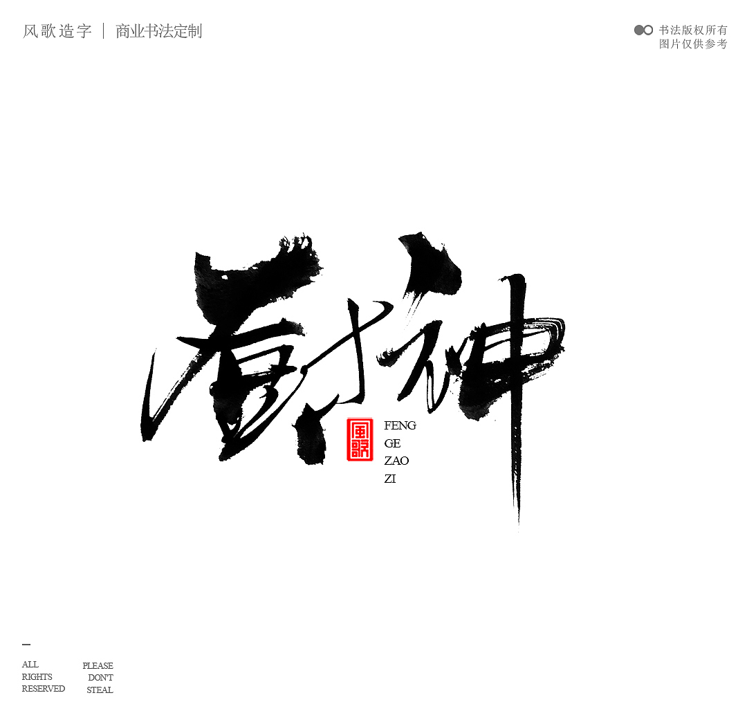 风歌造字674-书法字食神厨神（图ZMzg4MTYyOTY4） - 字体/字形 - 站酷设计师风歌造字书法定制原创素材 - 站酷ZCOOL