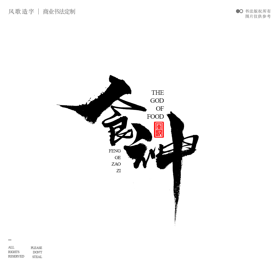 风歌造字674-书法字食神厨神（图ZMzg4MTYyOTg0） - 字体/字形 - 站酷设计师风歌造字书法定制原创素材 - 站酷ZCOOL
