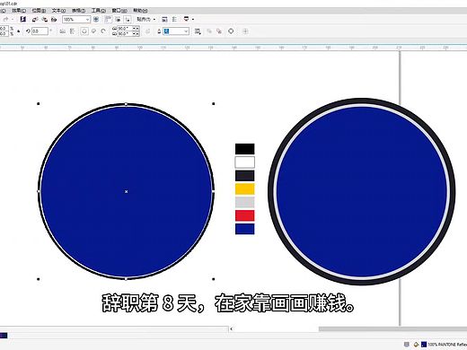 辞去高薪工作在家用CDR画矢量图的第八天