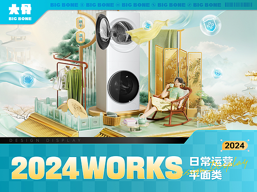 [BIGBONE大骨出品]2024平面设计小结