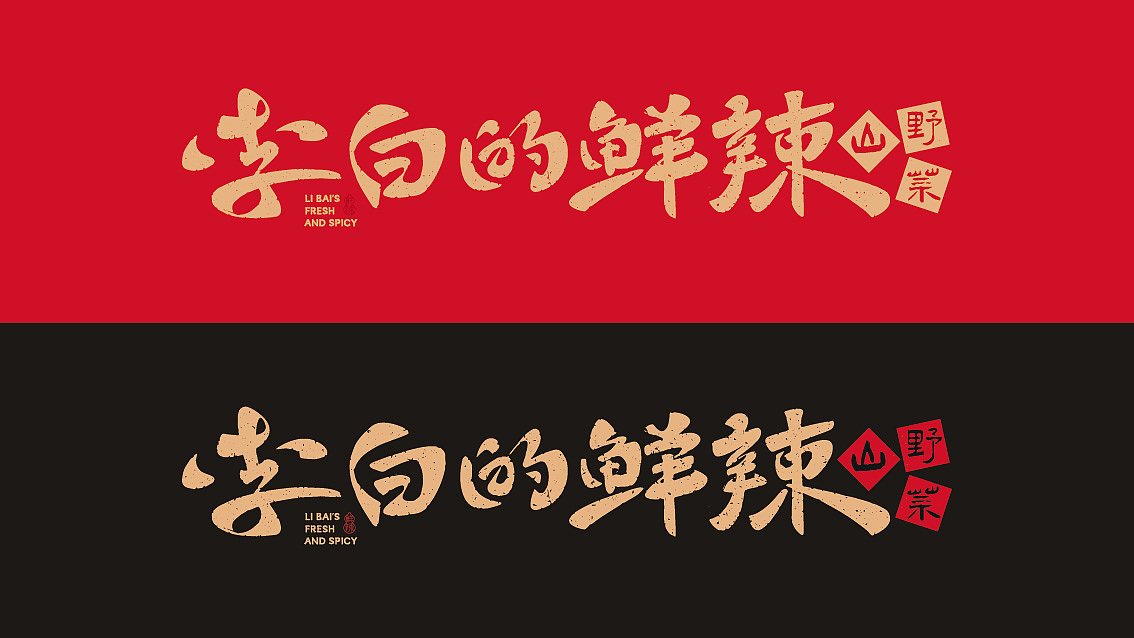 山野土菜院子-品牌全案（图ZMzg4MTY5MTU2） - 品牌 - 站酷设计师卢亮原创素材 - 站酷ZCOOL