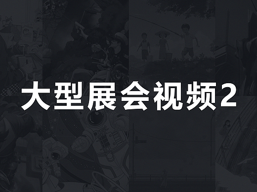 大型展会活动2