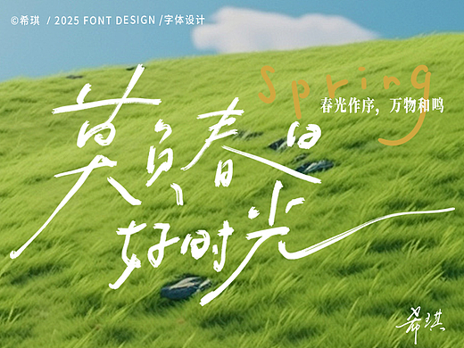 手写字体 | 你好，春天