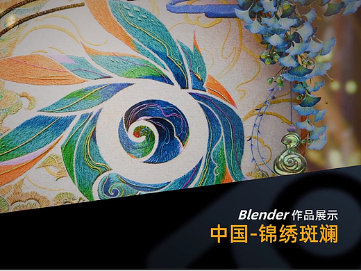 Blender作品：中国-锦绣斑斓-动画展示