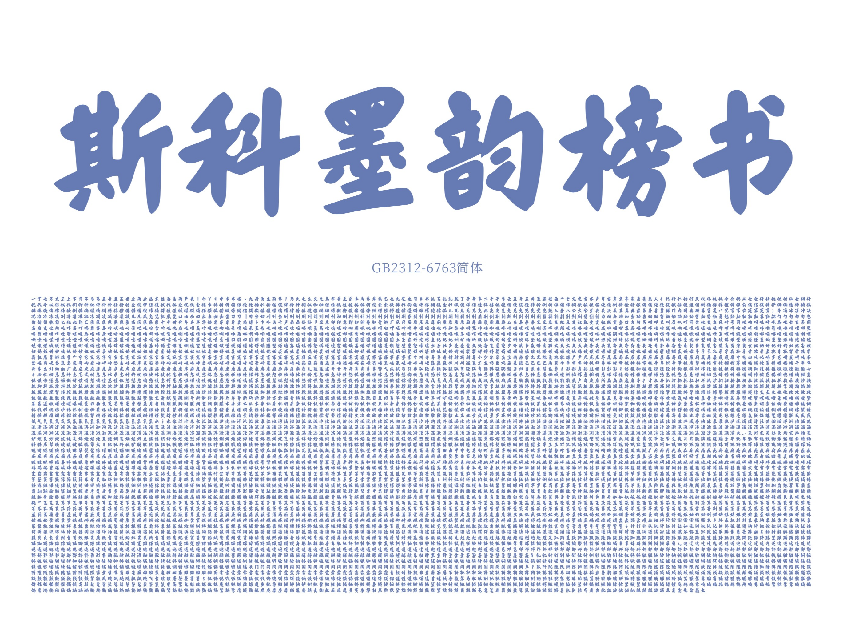 斯科墨韵榜书