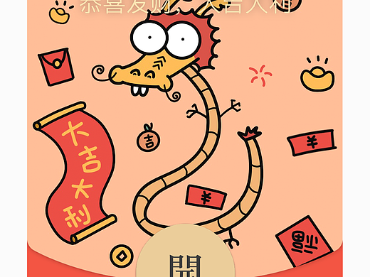 龙年红包封面