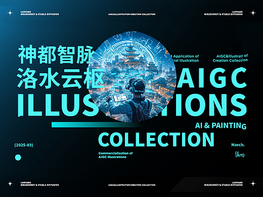 神都智脉· 洛水云枢  | 洛阳主题 赛博风格AI文创设计