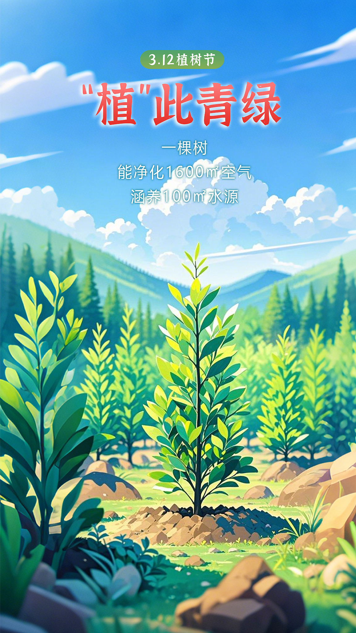 AI创作 —— 植树节:“植”此青绿