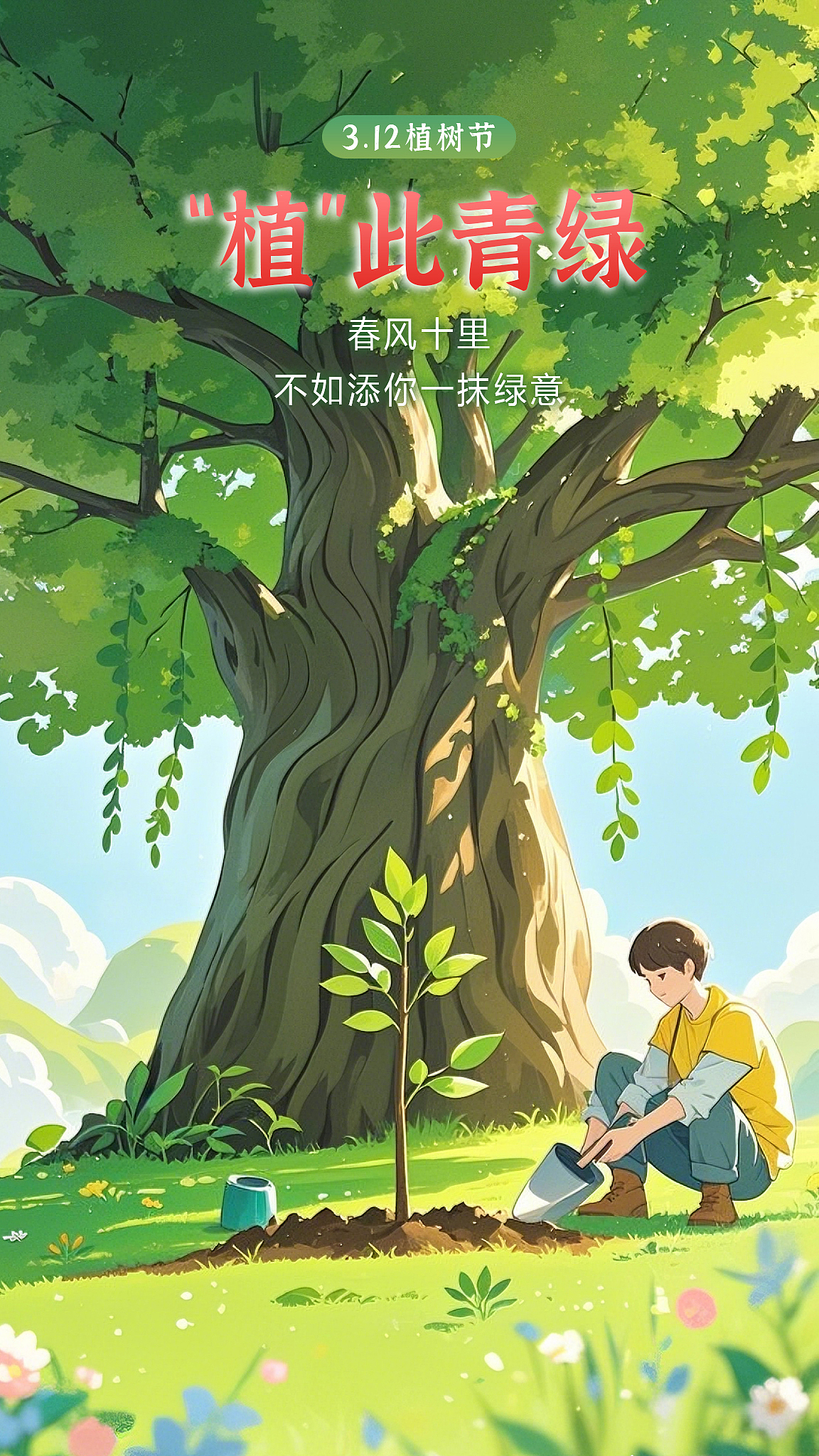 AI创作 —— 植树节:“植”此青绿