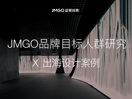 JMGO品牌目标人群研究&出海设计案例