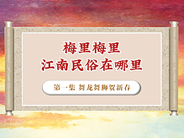 系列动画短片《梅里梅里,江南民俗在哪里》