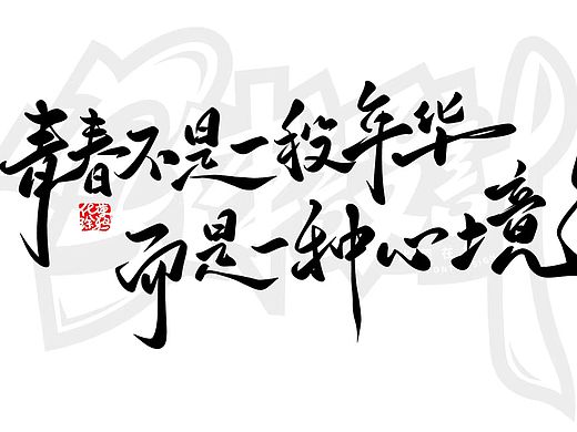 手绘手写书法涂鸦字体设计来一波