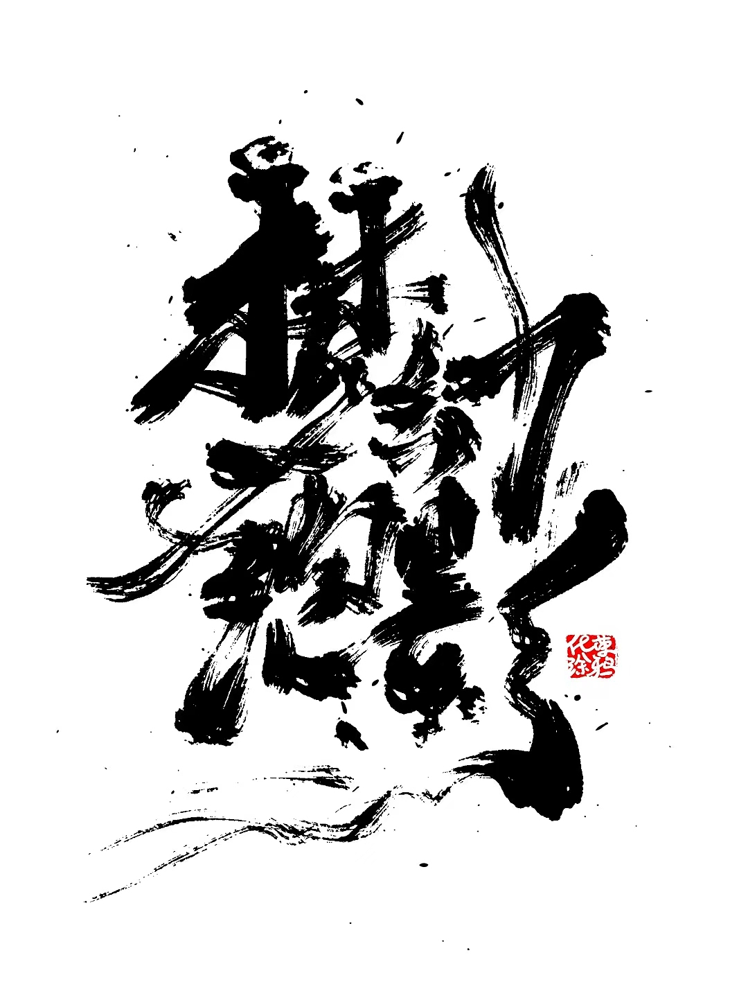 手绘手写书法涂鸦字体设计来一波（图ZMzg4MTkwODIw） - 字体/字形 - 站酷设计师涂鸦字体设计化荣原创素材 - 站酷ZCOOL