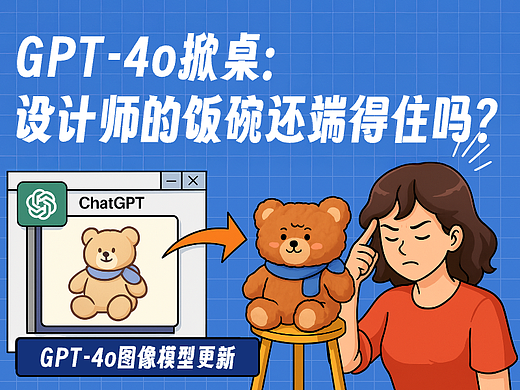 GPT-4o掀桌:设计师的饭碗还端得住吗?