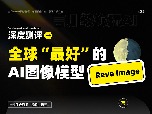 深度测评丨全世界“最好的”AI图像模型：Reve Image