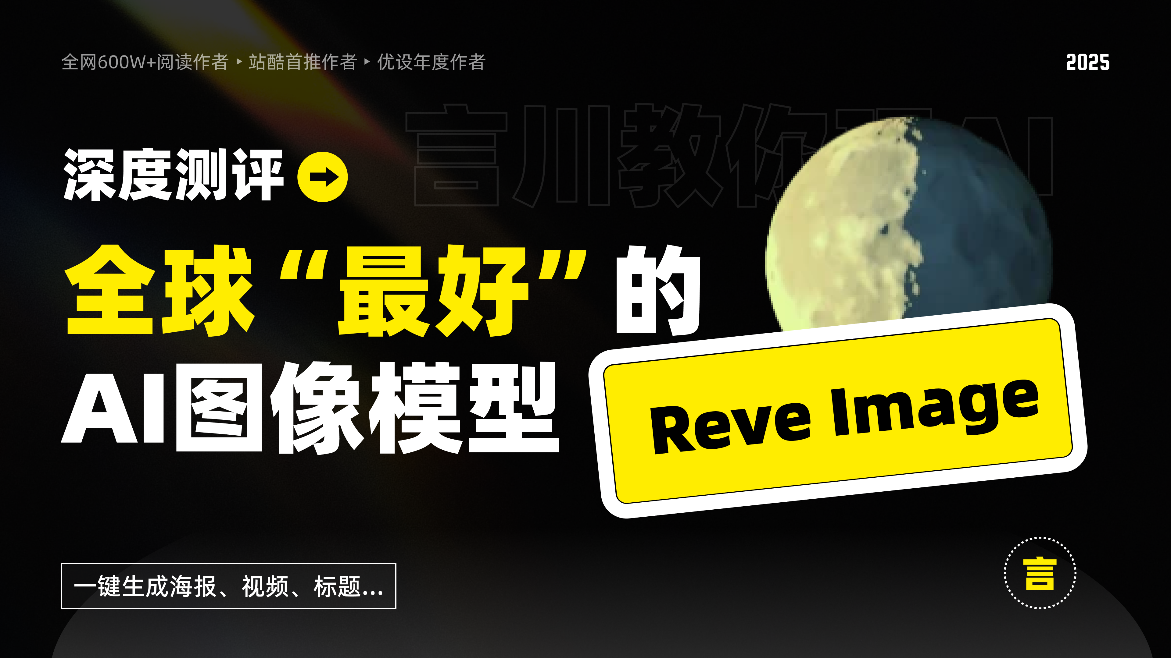 深度测评丨全世界“最好的”AI图像模型:Reve Image(图ZMTUwNTU2OTI=) - 资讯 - 站酷设计师言川Artie原创素材 - 站酷ZCOOL