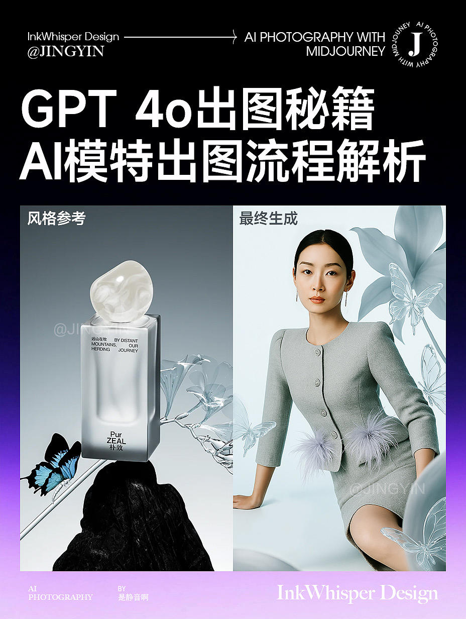 GPT 4o出图秘籍 AI模特出图流程解析（图ZMzg4MjAxMzQ4） - AI作品 - 站酷设计师AIGC是静音啊原创素材 - 站酷ZCOOL
