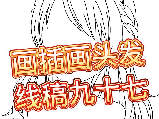画插画头发线稿九十七