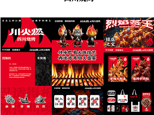 餐饮品牌设计-烧烤店