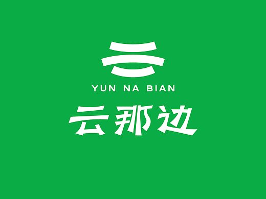 「云那边」农产品品牌视觉及应用