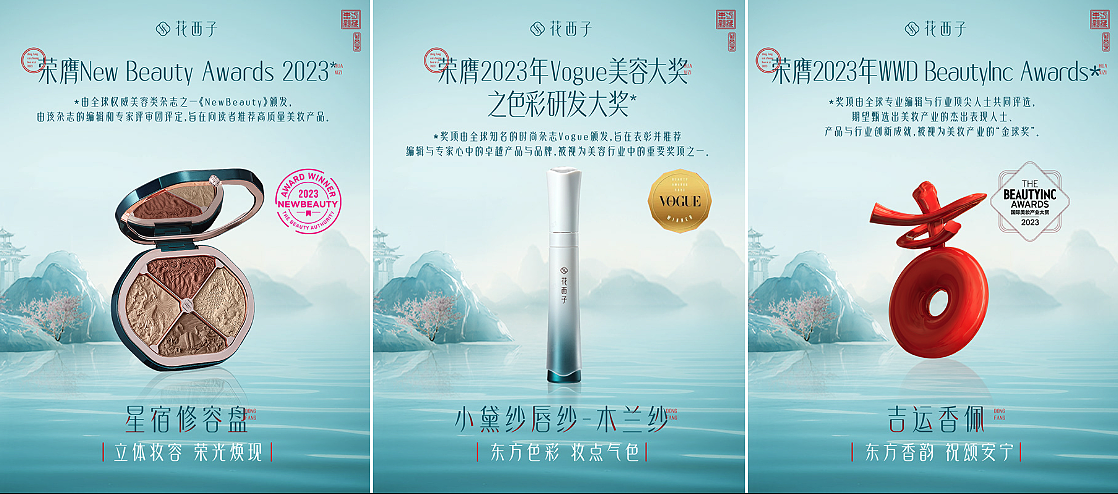 花西子奖项海报合成创意