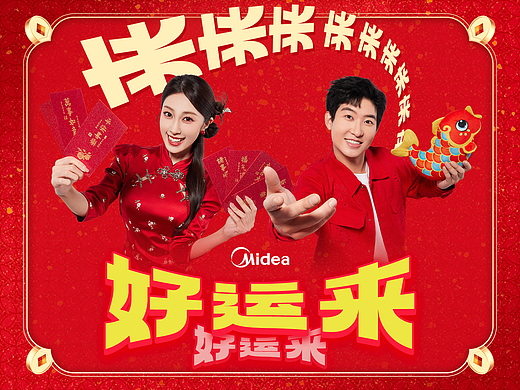 美的×《好运来》：和张小婉闫佩伦一起招好运