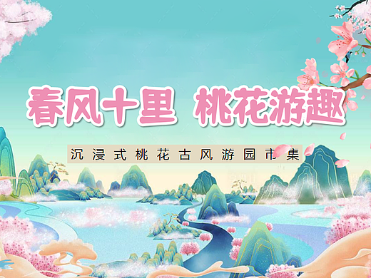 2025文旅景区沉浸式桃花古风游园会主题活动策划案