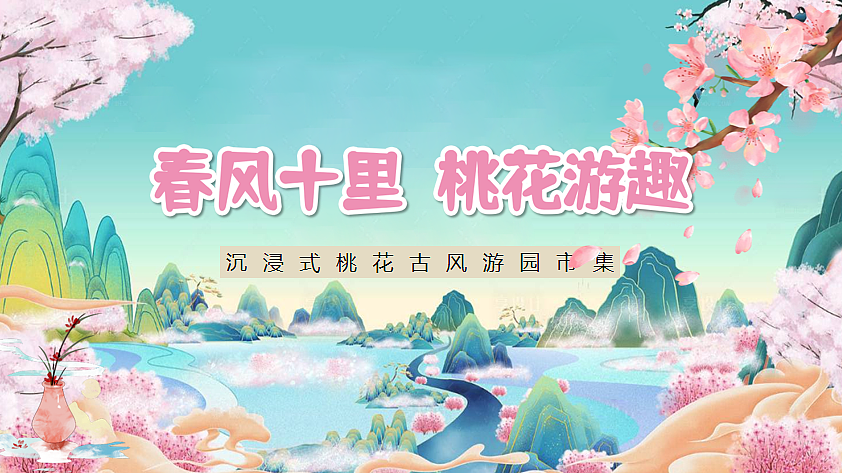 2025文旅景区沉浸式桃花古风游园会主题活动策划案