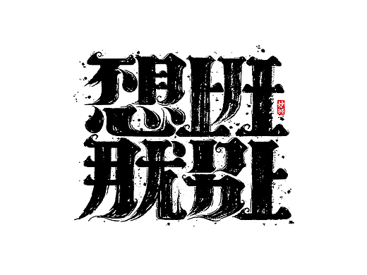 国潮手写书法字体设计