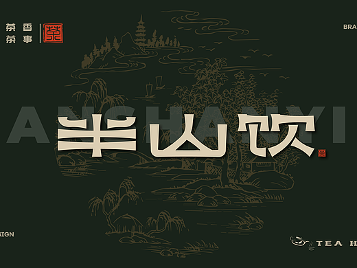 半山饮BANSHANYIN-中式茶饮品牌设计【逐浪派对】