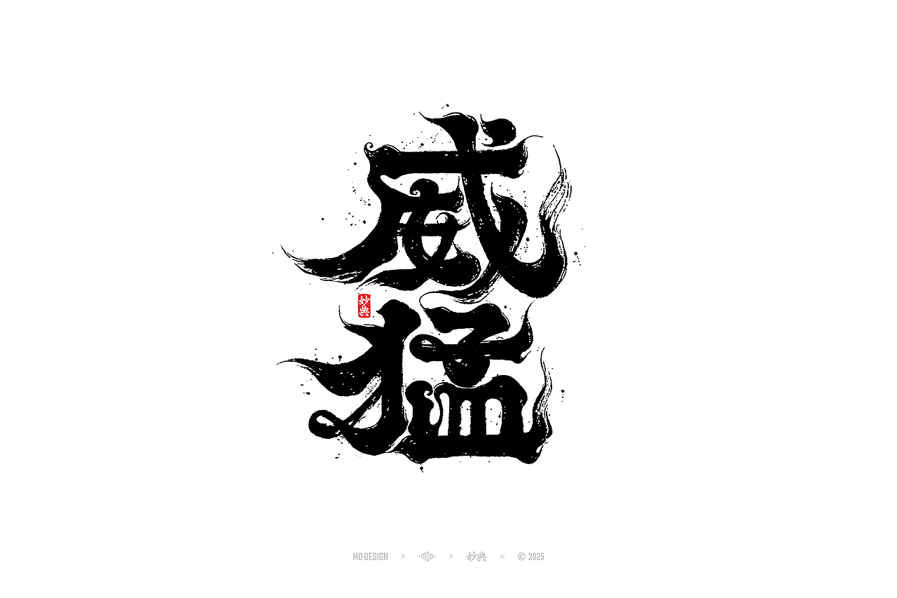 国潮手写书法字体设计（图ZMzg4MjA3NTgw） - 字体/字形 - 站酷设计师妙典手写原创素材 - 站酷ZCOOL