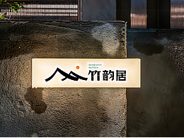 原创｜案例分享「竹韵居」温泉民宿