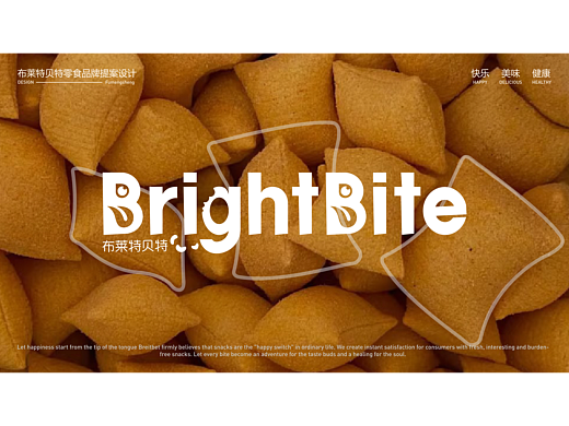 布莱特贝特 | 零食品牌提案 | 逐浪派对