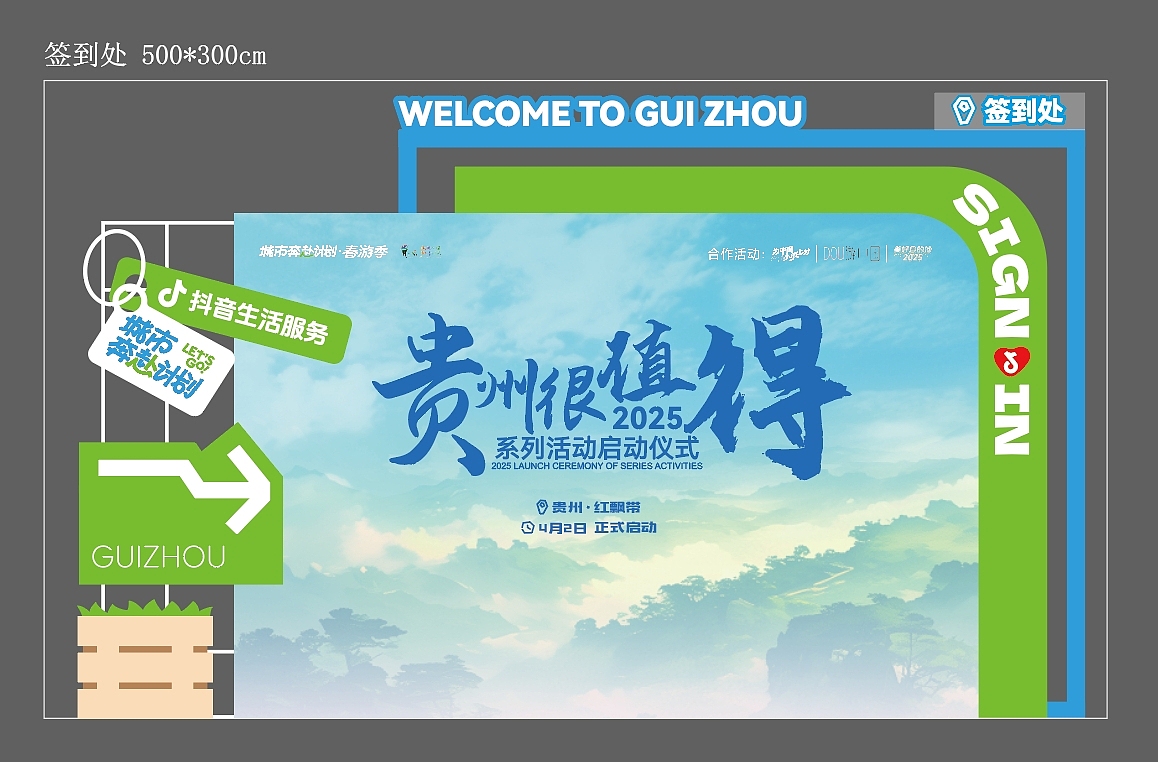 抖音城市奔赴计划-贵州