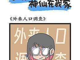 李开心之《神仙在我家》第 3-4 话